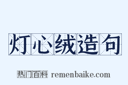 灯心绒造句是什么意思的图片